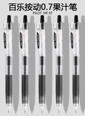 日本PILOT百乐0.7mm中性笔juice果汁笔黑笔按动中性笔LJU-10F黑笔学生用刷题练字写顺滑办公旗文具舰店官网