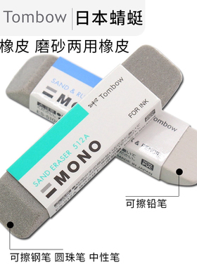 日本TOMBOM蜻蜓沙橡皮ES-512A磨砂橡皮可擦圆珠笔中性笔钢笔水笔mono橡皮擦学生专用进口文具不留痕 无痕