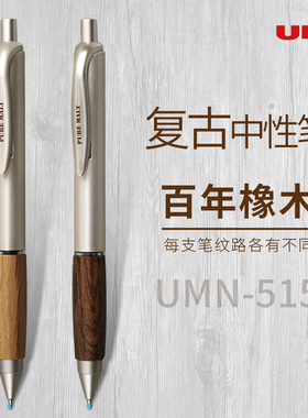 日本UNI三菱中性笔UMN-515橡木握手按动签字笔学生用考试办公文具水笔黑复古木纹签字笔