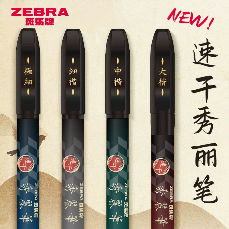 斑马秀丽笔逸大楷水性颜料速干图片