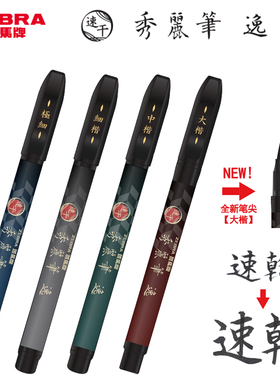 新款日本zebra斑马秀丽笔逸小楷硬笔书法练字专用极细中大楷科学水性颜料速干签名书法美术旗brush舰店官方