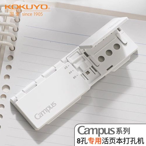 国誉打孔器Campus八孔活页本打孔