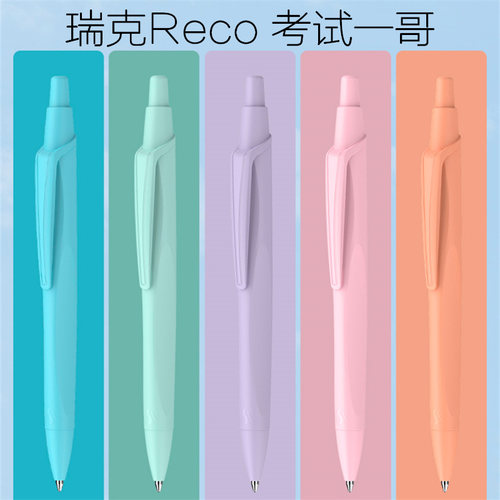 施耐德瑞克黑按动中性笔马卡龙杆