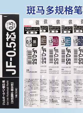日本ZEBRA斑马笔芯黑0.5按动中性笔笔芯JF-0.5/MJF-0.5/JLV-0.5速干替芯考试学生用适用JJ15/JJ77/JJZ49水笔