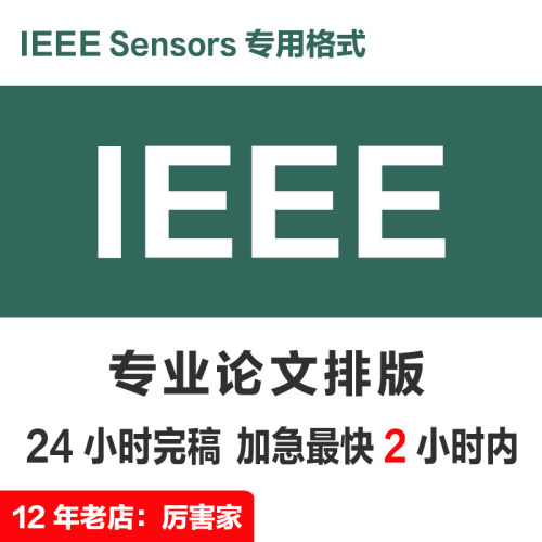 IEEESensors论文排版改格式