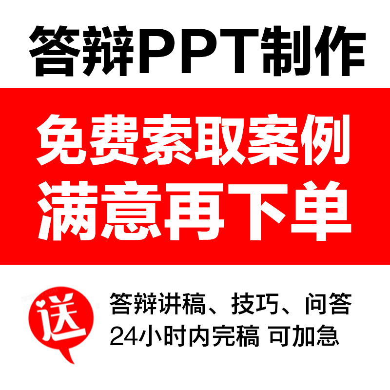答辩PPT制作 送答辩讲稿、答辩技巧、问题预测，真人精心设计非AI