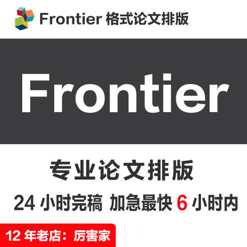 Frontier 格式论文排版 | Word 排版 改格式  | 图表 文献 英文