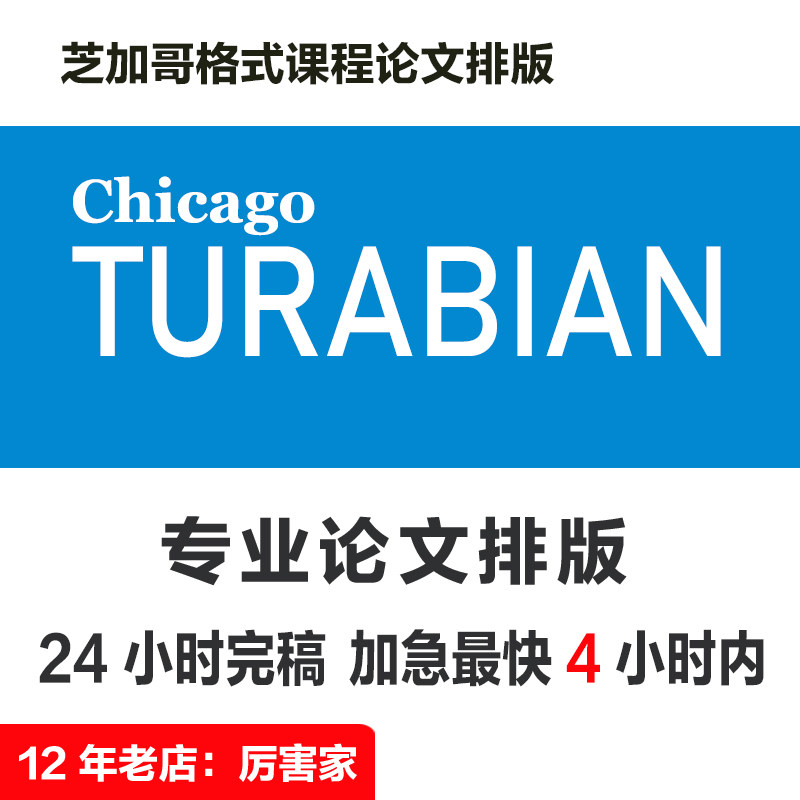 Chicago 芝加哥格式课程论文排版 | Word 改格式 脚注 文献 书目