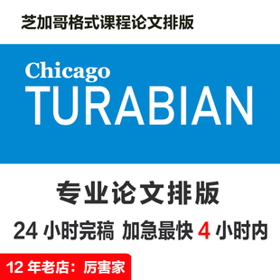 Chicago 芝加哥格式课程论文排版 | Word 改格式 脚注 文献 书目