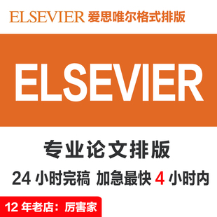 Elsevier 爱思唯尔格式论文排版 | Word Latex 排版  | 英文