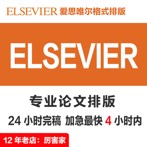 Elsevier 爱思唯尔格式论文排版 | Word Latex 排版  | 英文