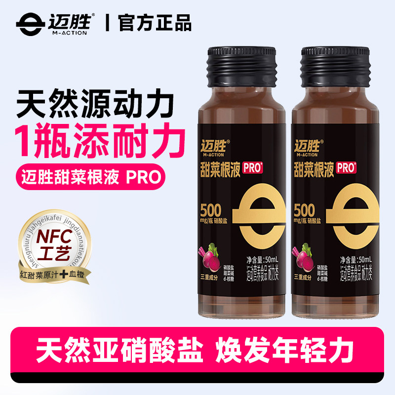 迈胜甜菜根液pro版新升级新日期