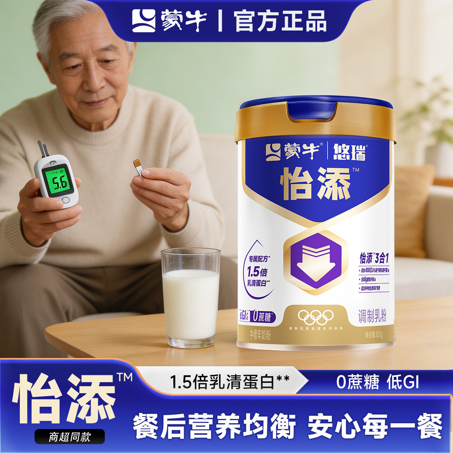 蒙牛悠瑞怡添低GI中老年奶粉800g控糖低血糖配方高膳食纤维无蔗糖