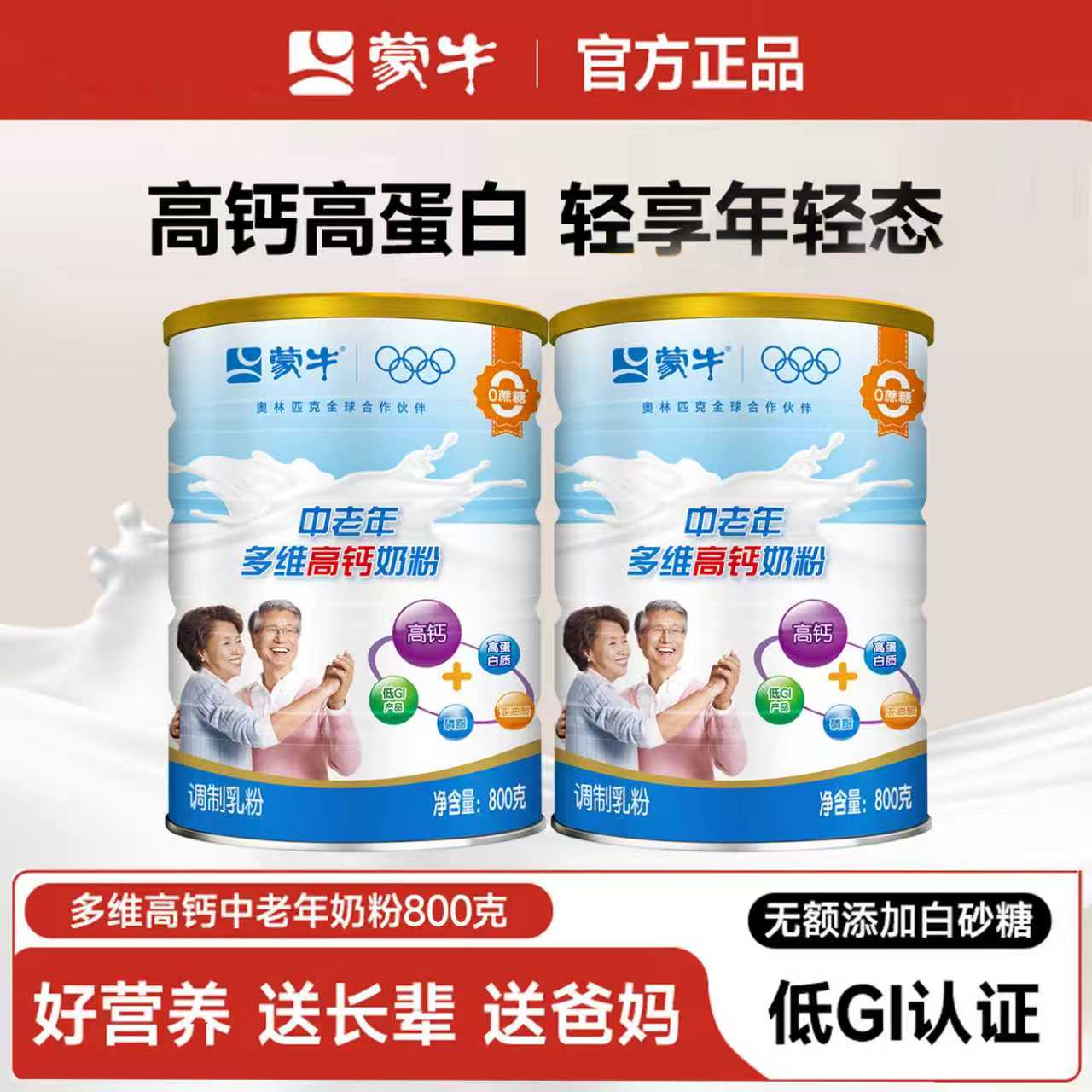 蒙牛乐享奶粉多维高钙中老年