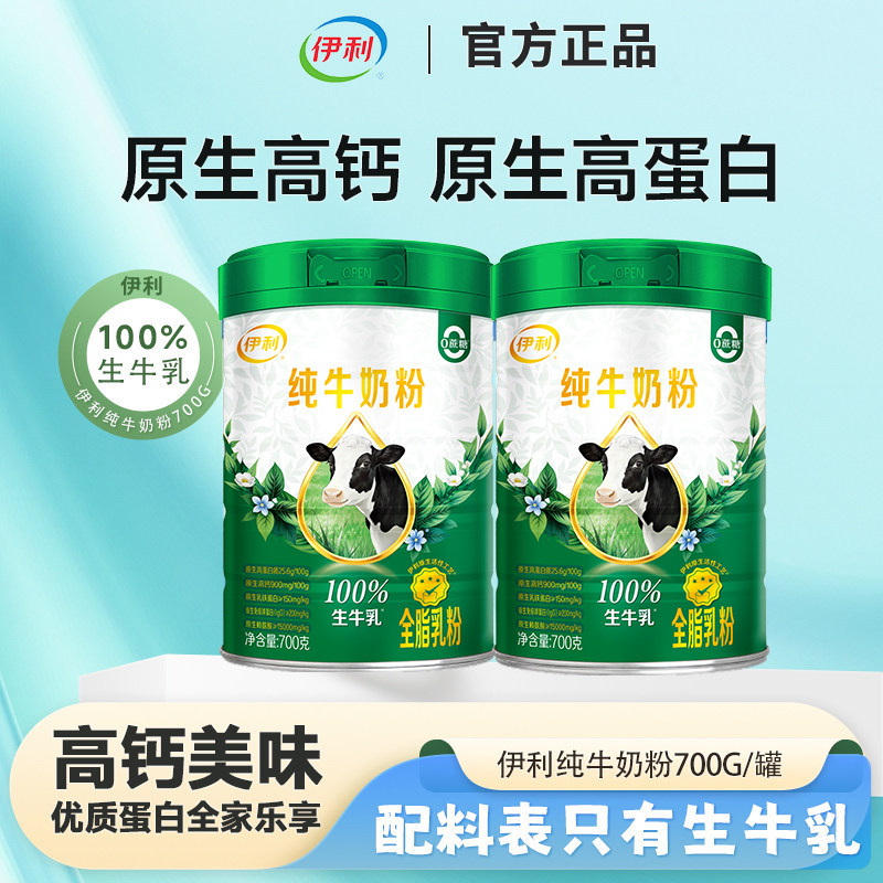 伊利纯牛奶粉700g100%生牛乳图片