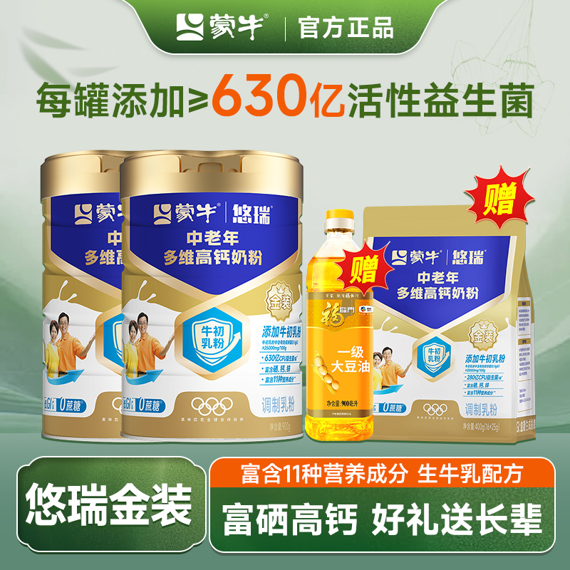 蒙牛悠瑞金装中老年奶粉高钙维营养900g*2罐礼盒装富硒高蛋白老人