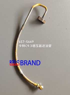 457-5669卡特C9.3增压器进油管：发动机配件：336D