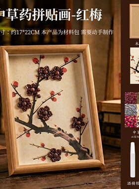 中草药拼贴画相框摆台diy手工材料包药材草本植物标本框文创画框
