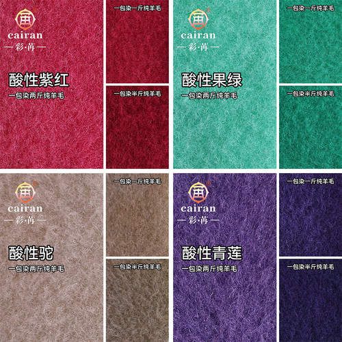 酸性染料 羊毛真丝羊绒专用 衣物染色剂 不掉色 家用染衣剂