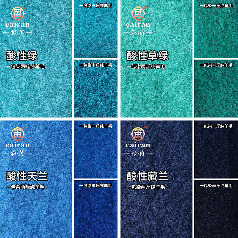 酸性染料 真丝羊毛染色剂 桑蚕丝羊绒衣物翻新改色