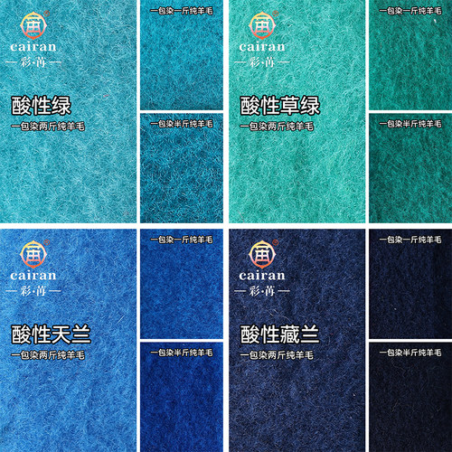 羊毛羊绒真丝专用酸性染料 衣物翻新改色不掉色