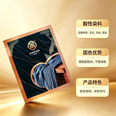 酸性染料 羊毛真丝裙子布料手工染色粉剂