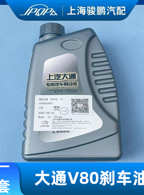 适用上汽大通V80 G10 G50 G20 V90刹车油  原厂专用制动液 D0T4油