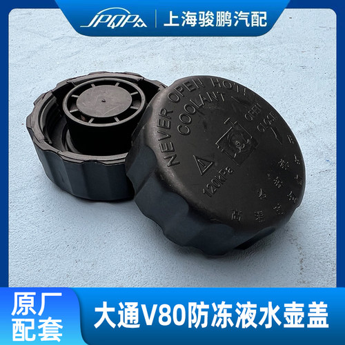 上汽大通V80防冻液水壶盖