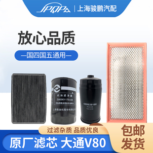 柴油滤芯 上汽大通V80机滤 原厂空调滤芯 机油格 2.5T专用 空气滤