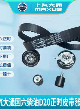 上汽大通V80 V90 G20T70国六正时皮带涨紧轮惰轮套装原厂正品全新