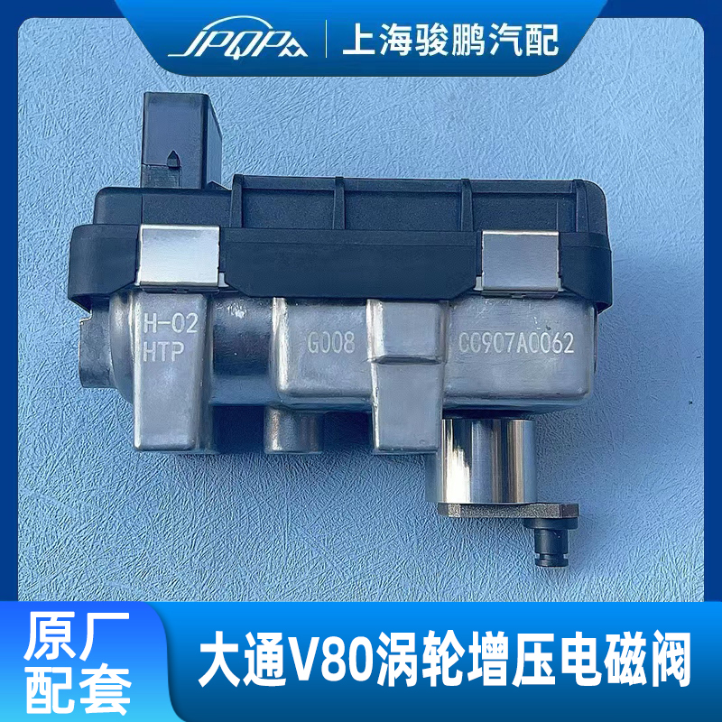 大通V80涡轮增压控制阀国五品质