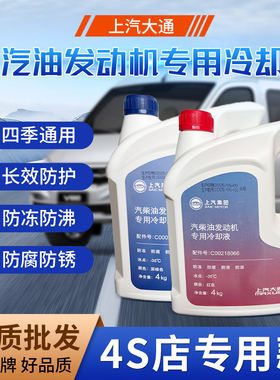 上汽大通V80V90G10G50原厂正品专用发动机防冻液 -35℃水箱冷却液