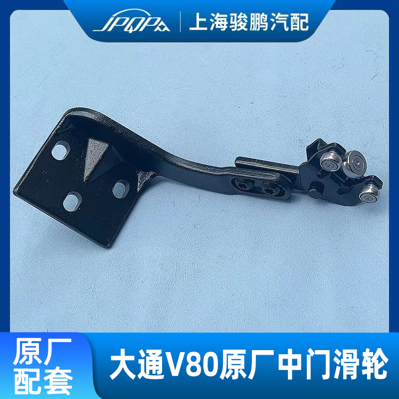 大通V80原厂中门滑轮总成滑轮