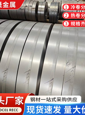 SPCC冷轧卷钢带DC01薄铁皮可分条RECC冷卷0.2-3mm可切边开平定制