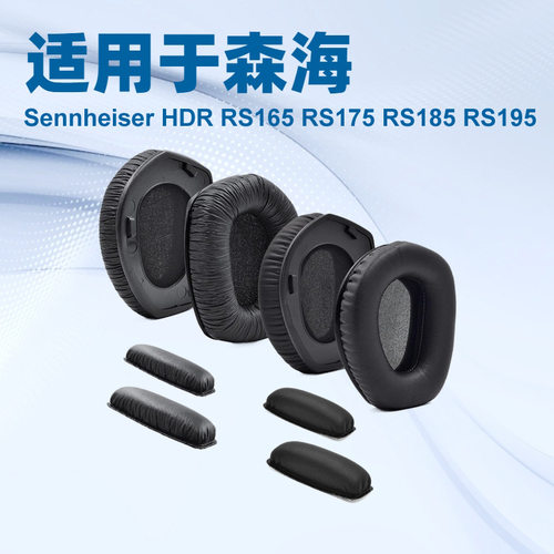 森海SennheiserHDRRS165耳机套