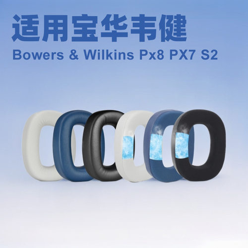 宝华韦健px7s2px8耳机套头梁垫
