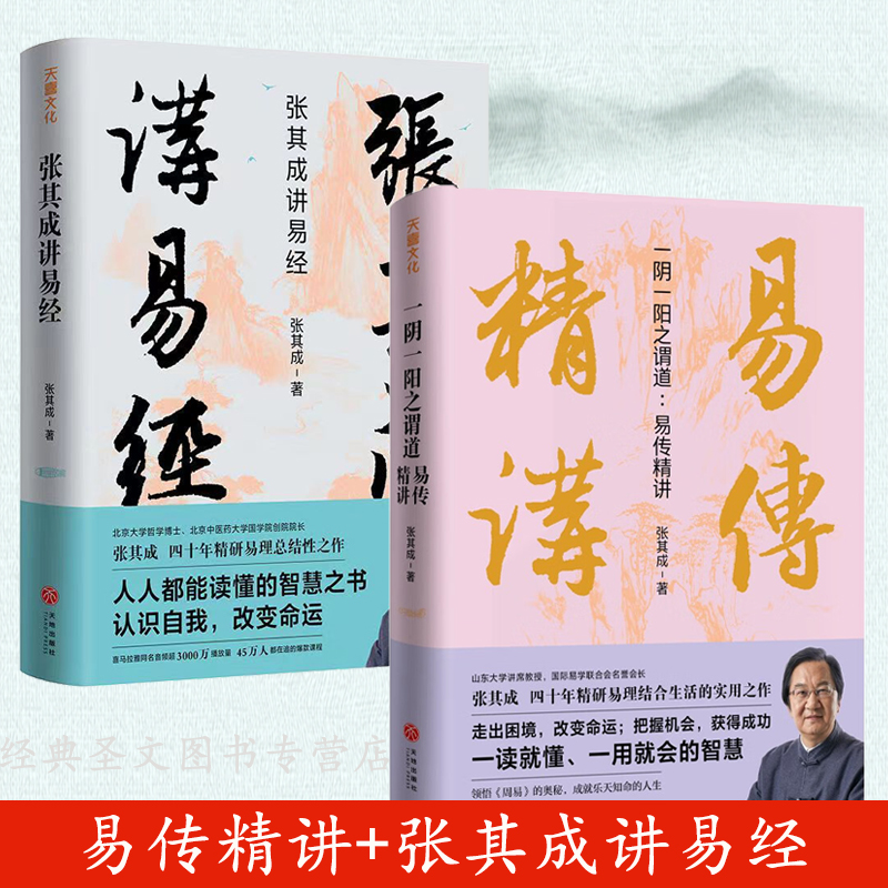 2册】易传精讲+张其成讲易经