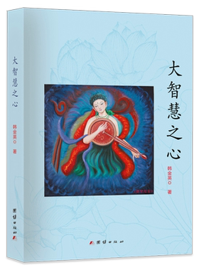 大智慧之心韩金英谛鉴书籍