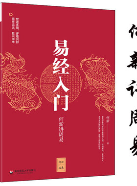 中国哲学易经何新讲周易