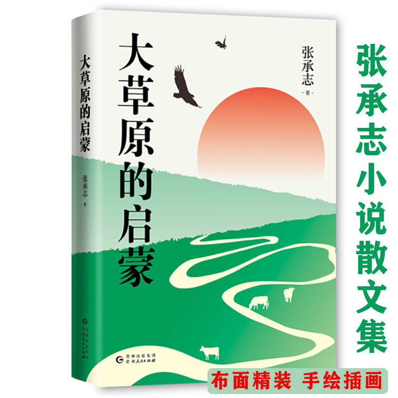 大草原的启蒙(精装)张承志小说散文集亲笔手绘收录黑骏马匈奴的谶歌等