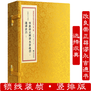 改良崇正辟谬永吉通书选择求真(一函五册)增补四库未收方术汇刊第一辑第07函书籍