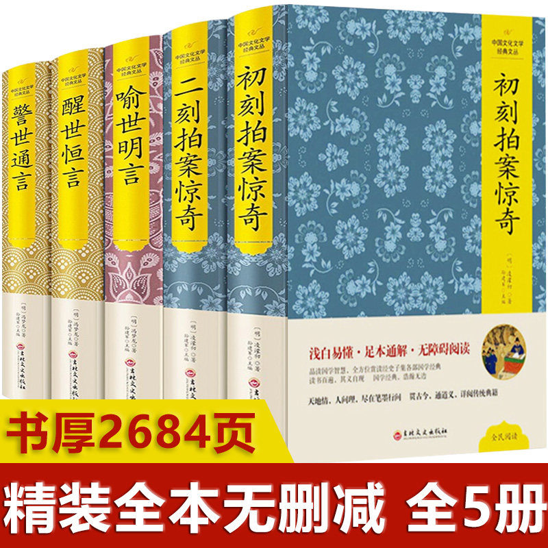 【精装】三言两拍系列 初刻拍案惊奇+二刻+喻世明言+警世通言+醒世恒言（精装全五册）中国文化文学经典文丛书籍怎么样,好用不?