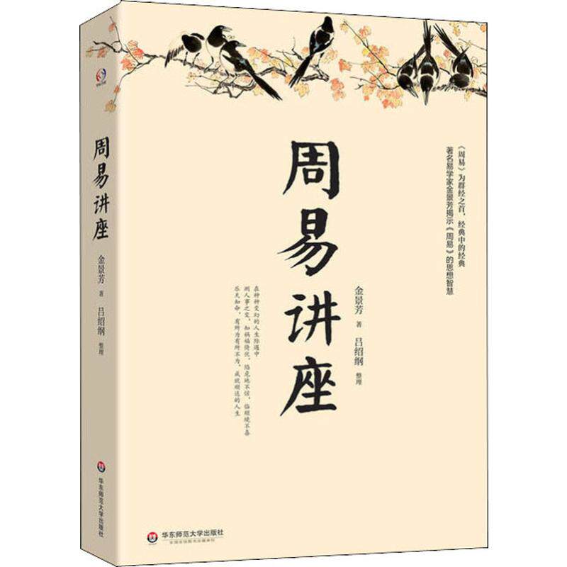 周易讲座 易学家金景芳讲周易的智慧测人事之变知祸福倚伏陷危地不惊有所为有所不为中国传统典籍哲学书籍