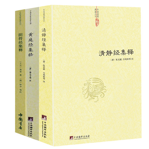 3册】清静经集释+阴符经集释