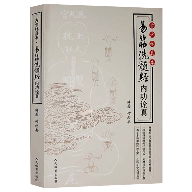 易筋洗髓经内功诠真 古少林真本何欣委著 书籍/杂志/报纸 期刊杂志 原图主图