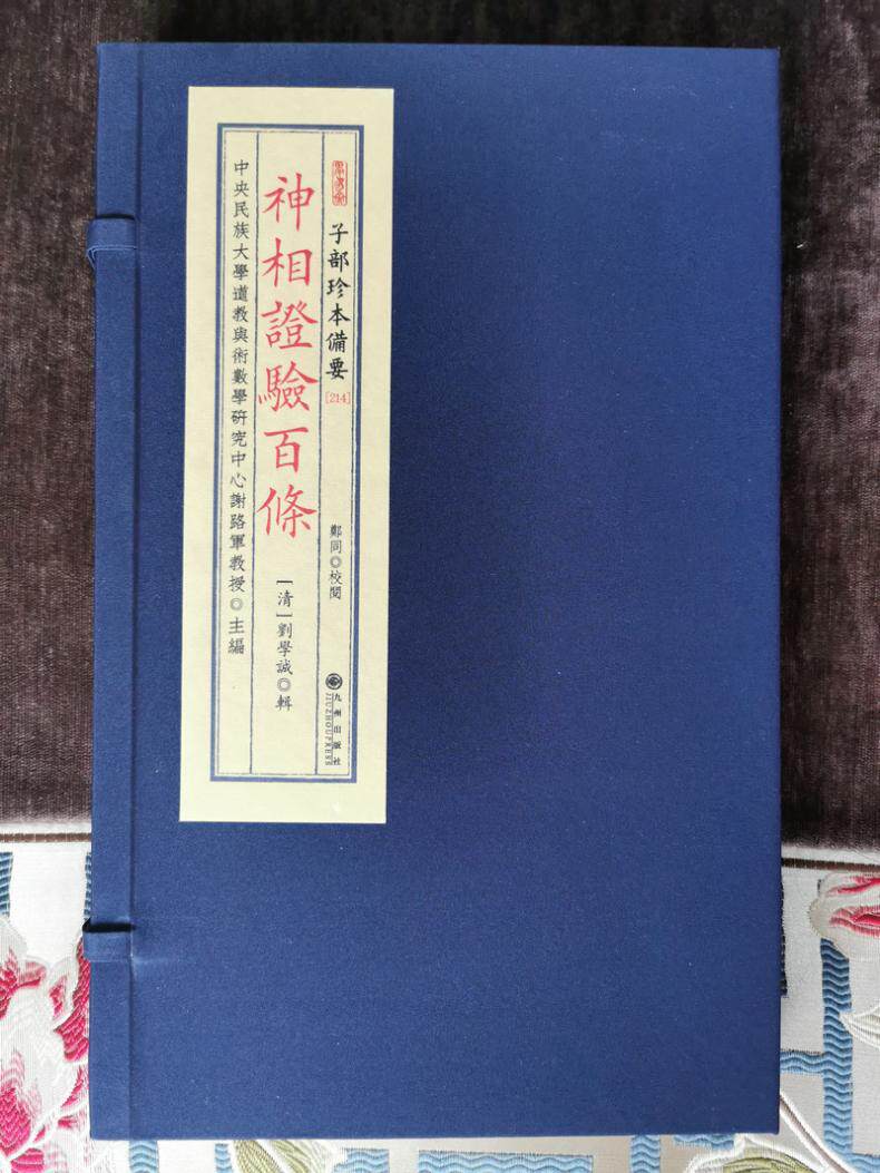 子部珍本备要第214种：神相证验百条（一函两册）