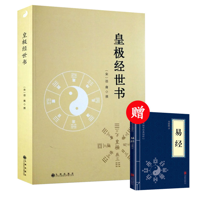 皇极经世书 邵雍与河洛理数象数之学显于世邵子神数邵康节白话梅花易数精解讲义周易邵氏学邵子易数书籍九州出版社 书籍,书籍/杂志/报纸,中国哲学,淘宝优惠券,粉丝福利购,淘宝优惠卷