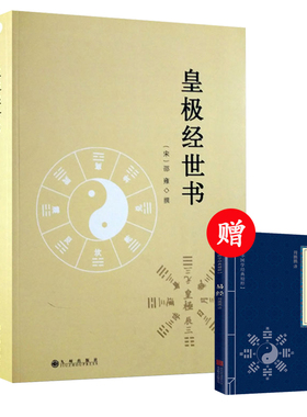 皇极经世书 邵雍与河洛理数象数之学显于世邵子神数邵康节白话梅花易数精解讲义周易邵氏学邵子易数书籍九州出版社 书籍