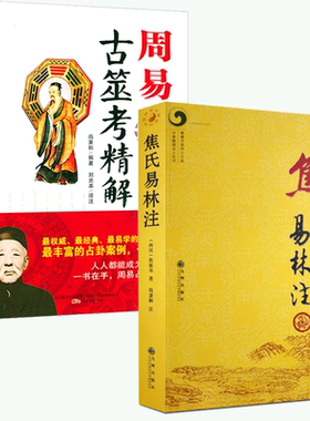 焦氏易林注+周易古筮考精解