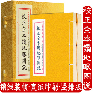 四库未收子部珍本汇刊 校正全本钻地眼图说 一函二册 宣纸线装 寻龙点穴拔砂纳水立向古代堪舆风水书籍